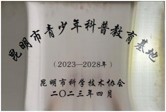 昆明市青少年科普教育基地