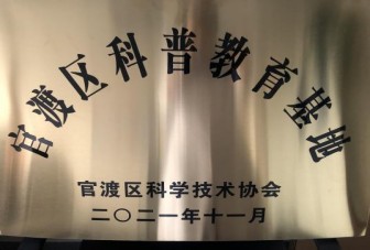官渡区科普教育基地