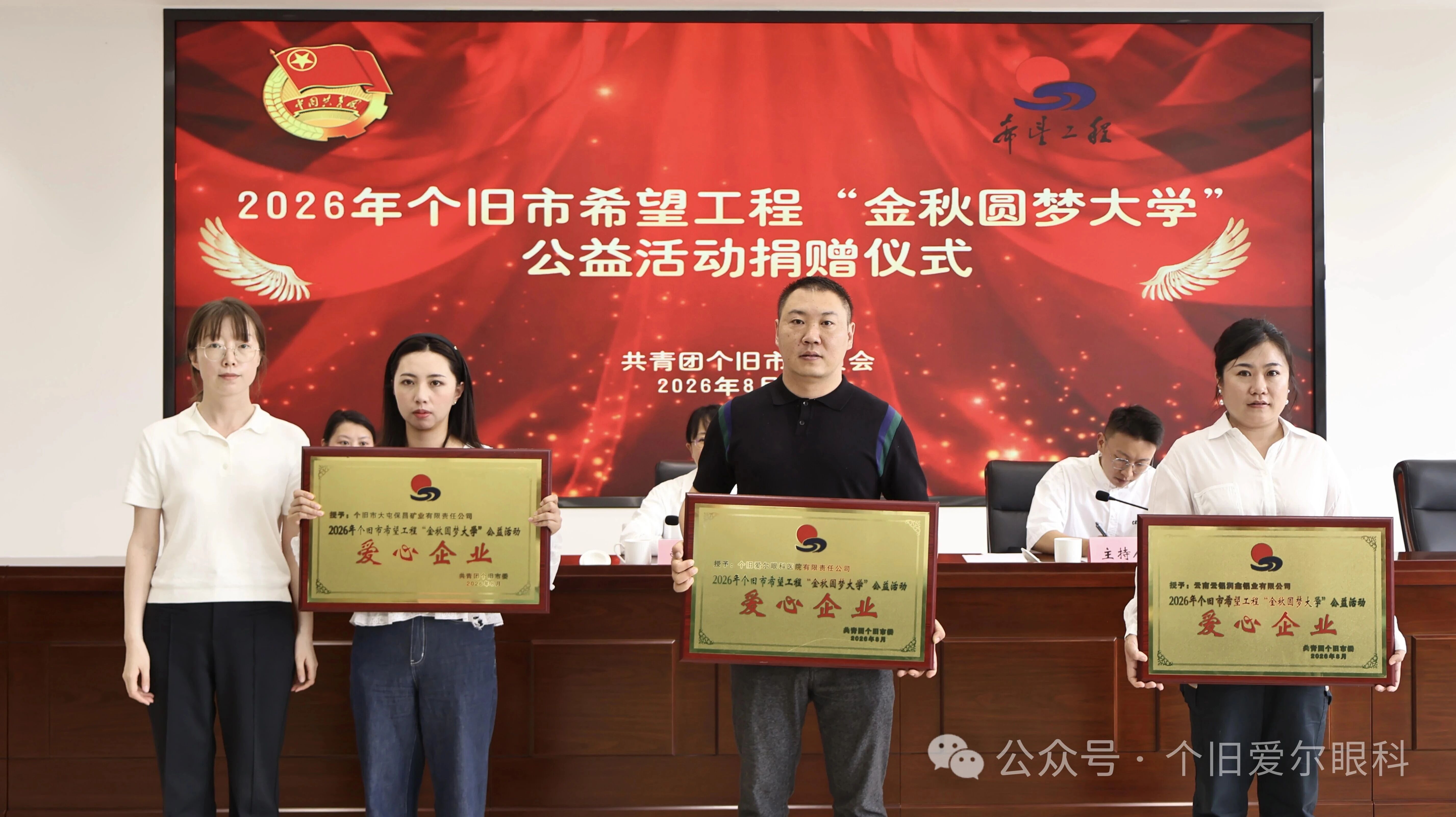 爱心筑梦，助力远航｜个旧爱尔眼科参与 2026 希望工程 “金秋圆梦大学” 公益捐赠，助力锡都学子圆梦