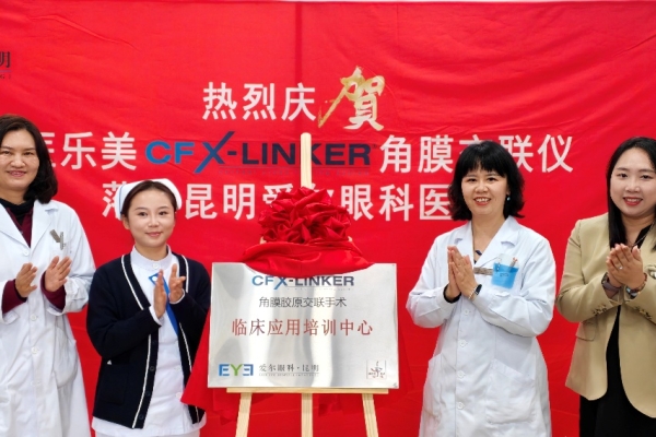 光明“引擎”再升级｜昆明爱尔眼科医院引入CF X-LINKER角膜胶原交联仪 开启诊疗新篇