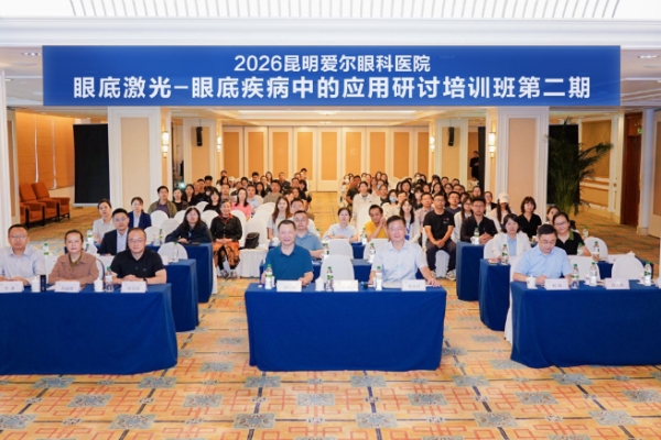 昆明爱尔眼科医院2026年度“眼底激光在眼底疾病中的应用”（第二期）研讨培训班在昆圆满举办