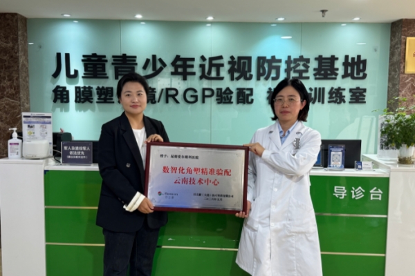 “数智化角膜塑形镜精准验配云南技术中心”落户昆明爱尔眼科医院