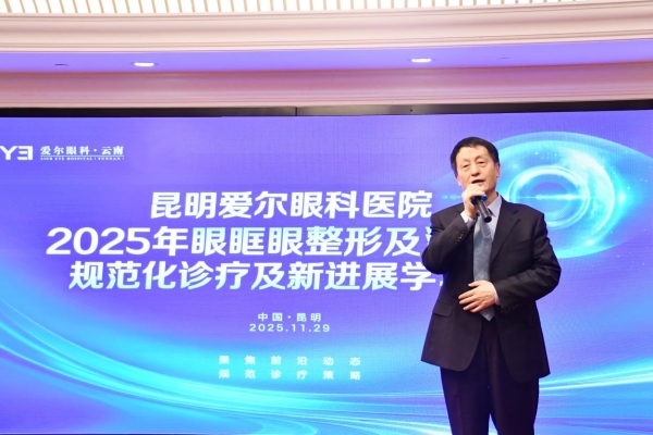 眼科大咖云集昆明 聚焦眼眶眼整形泪道病规范化诊疗及新进展