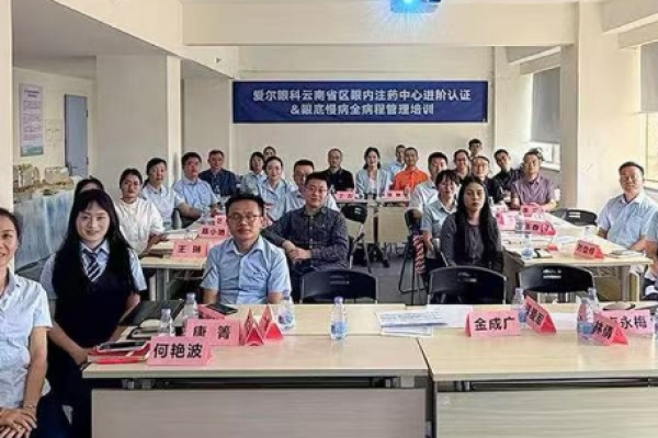 爱尔眼科医院集团云南省区眼底病学组召开2026年度学组会暨眼内注药中心进阶认证&眼底慢病全病程管理培训