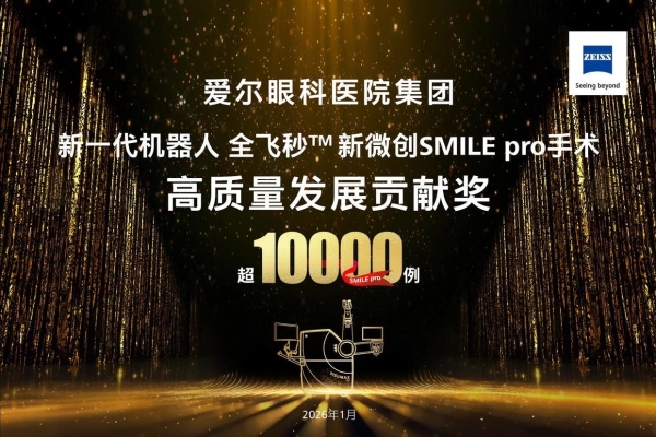 爱尔眼科SMILE Pro手术量破万例 引领新一代微创全飞秒技术赛道