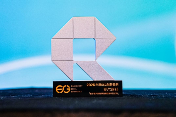 数字眼科驱动高质量发展，爱尔眼科入选“2026年度ESG创新案例”