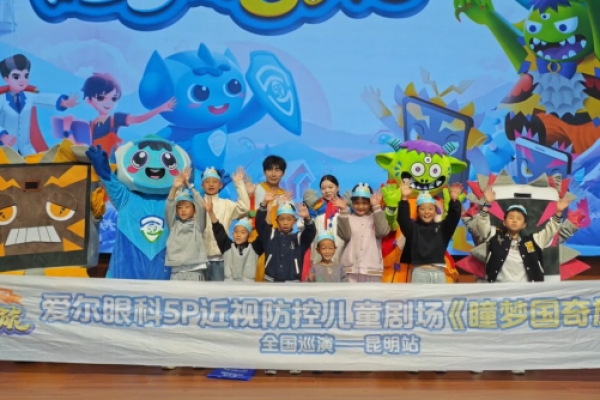昆明爱尔眼科近视防控科普剧《瞳梦国奇旅》在云南省青少年科技中心火热开演