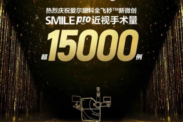 爱尔眼科全飞秒pro1.5万例领航！昆明爱尔眼科医院双博士团护航技术落地