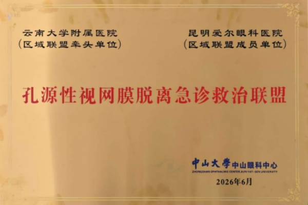 昆明爱尔眼科医院被授予“孔源性视网膜脱离急诊救治联盟”区域联盟成员单位