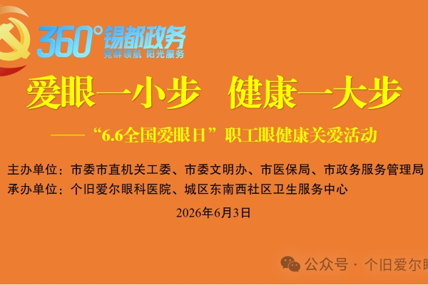 爱眼守护健康 服务温暖人心  —— 个旧市66爱眼日职工眼健康关爱活动