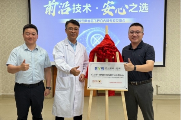 云南首家“白力士飞秒激光白内障手术示范中心”落户昆明爱尔眼科医院