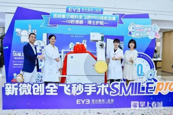 全飞秒SMILE Pro来了！昆明爱尔眼科医院解锁 “10 秒摘镜”黑科技
